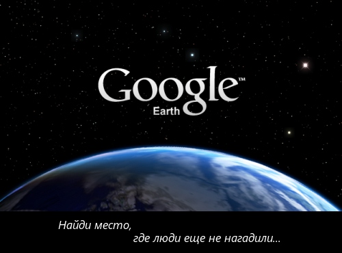 Экологический плакат. Google Earth