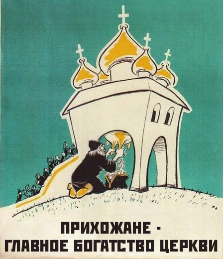 Религия. Православие. Плакат. Прихожане - главное богатство Церкви